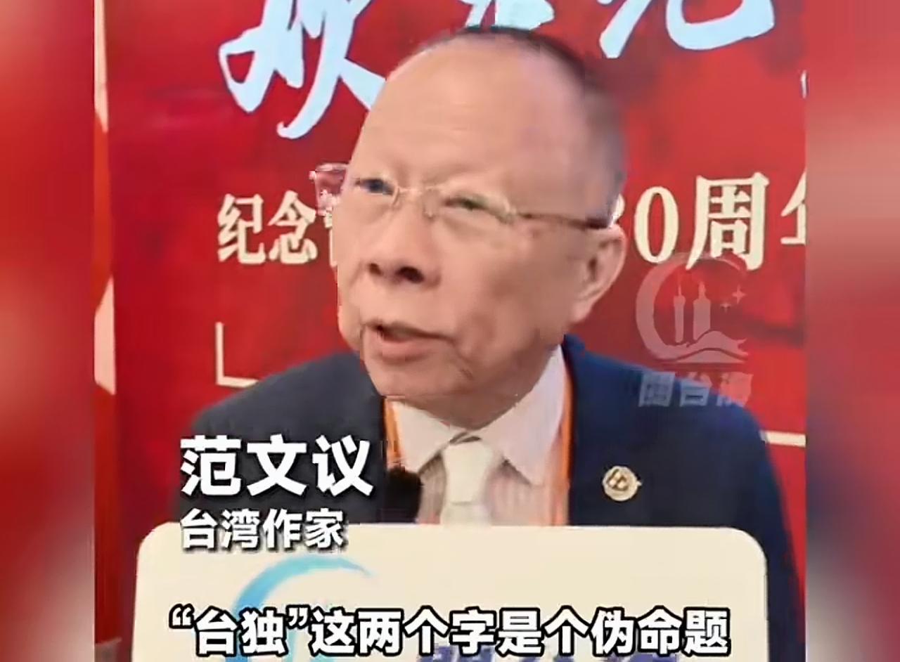 台湾作家范文议对“台独”提出新的认识：“台独”这两个字是一个伪命题，世界上根本没