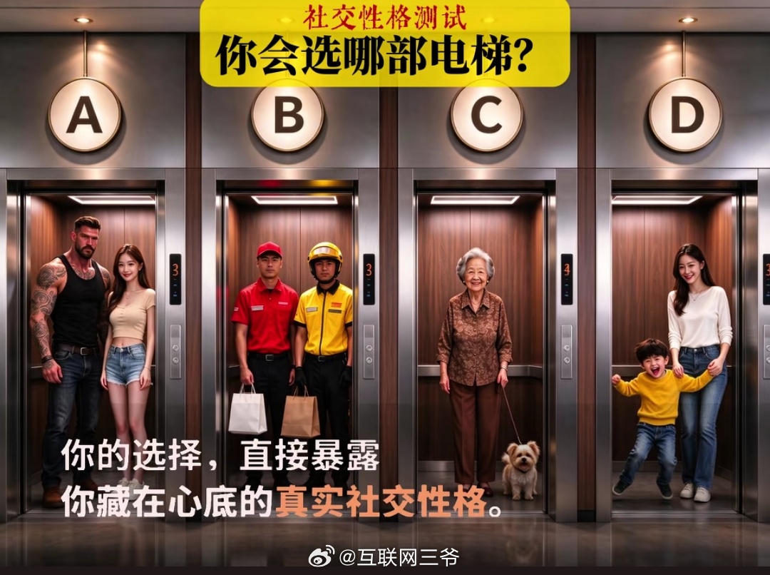 四部电梯，你会选哪部？ ​​​