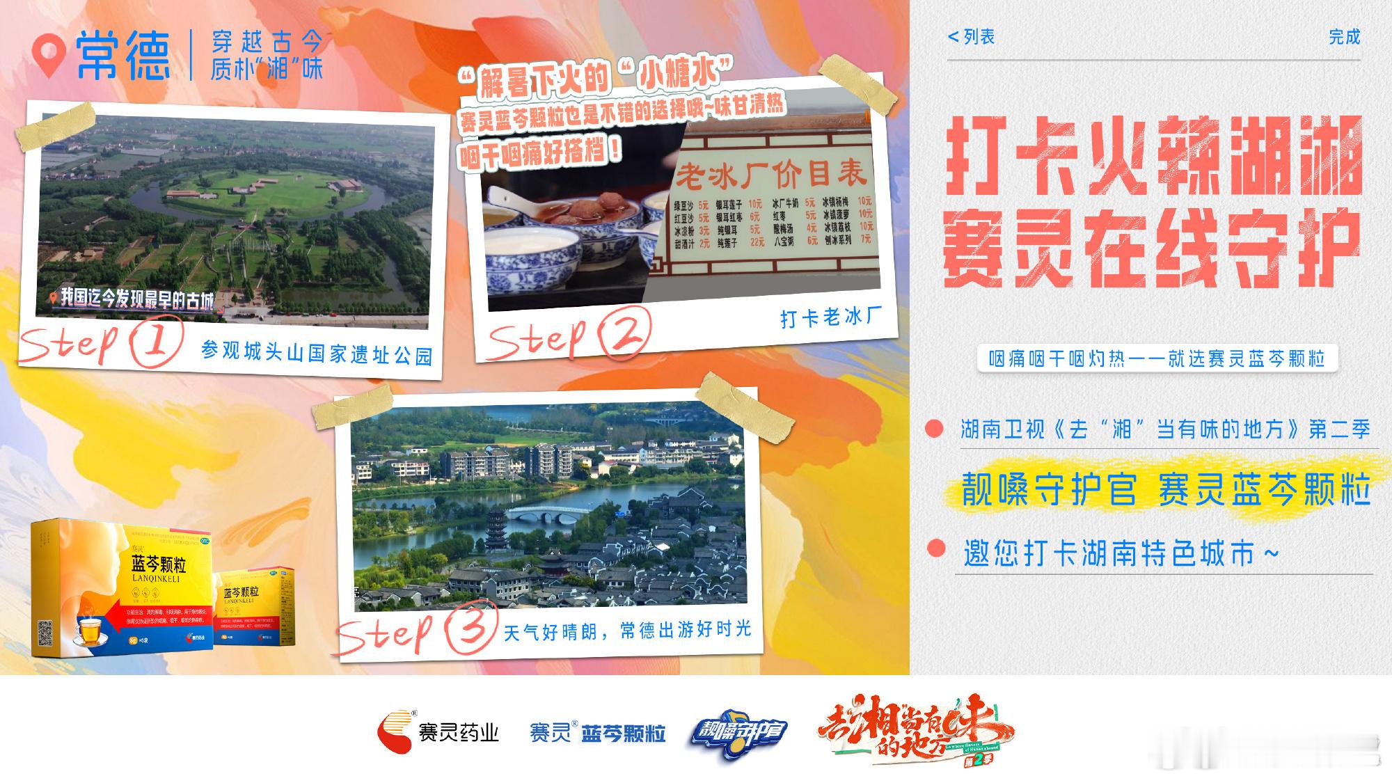 靓嗓守护官  赛灵蓝芩颗粒  湖南就是魅力十足，赛灵系列海报让我对它的美食、美景