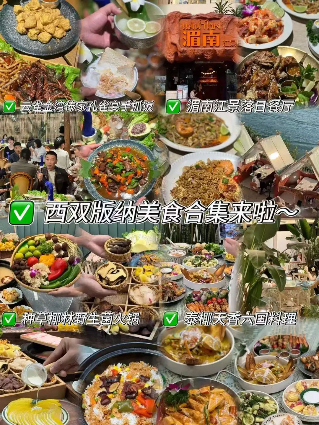 西双版纳美食攻略来啦!!!