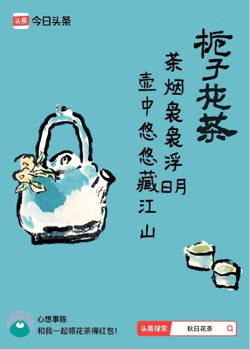 秋日领花茶我领到了秋日限定花茶：茶烟袅袅浮日月，壶中悠悠藏江山，戳这里👉快来领