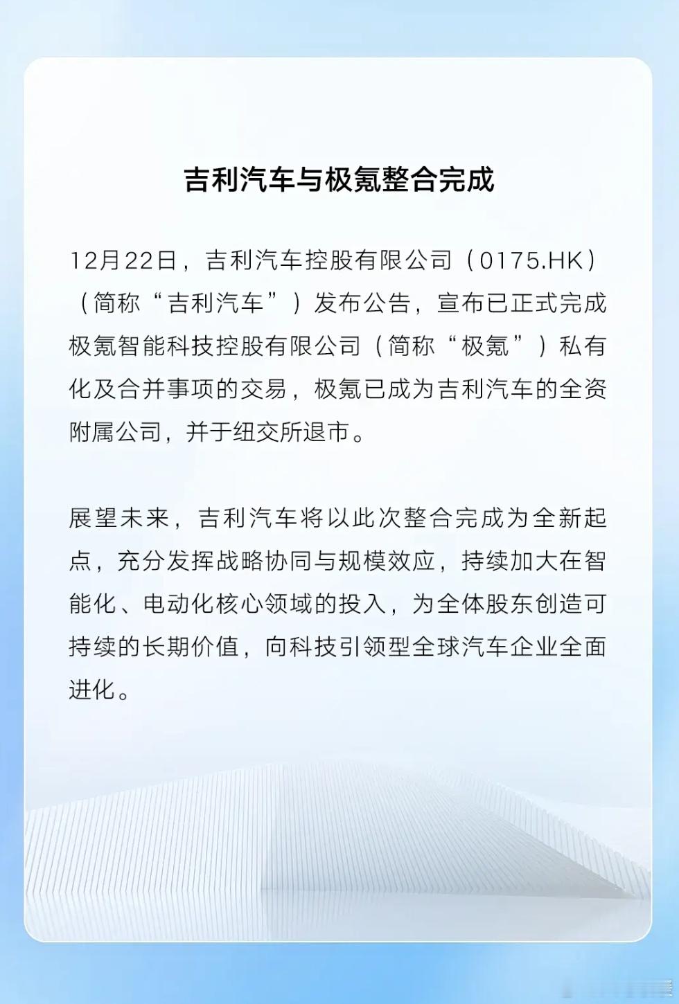 吉利把极氪彻底收归麾下了极氪成了吉利的全资子公司期待吉利和极氪整合后能产出更多智