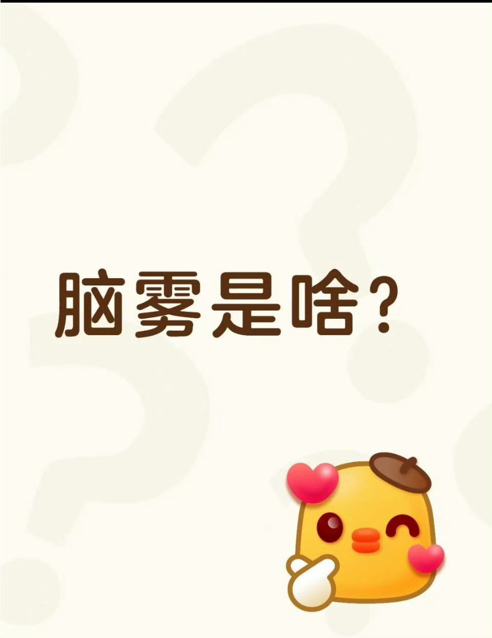 脑雾原来我是脑雾啊，怪不得我总是忘事儿精神也总不集中，这有啥办法能解决一下啊？ 