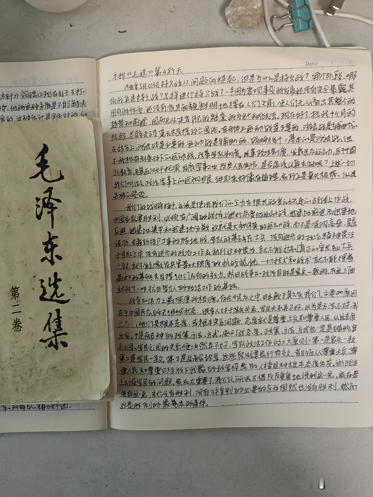 挑战手抄毛选十年如一日，第 489 天，教员 1938 年 5 月写的《论持久战