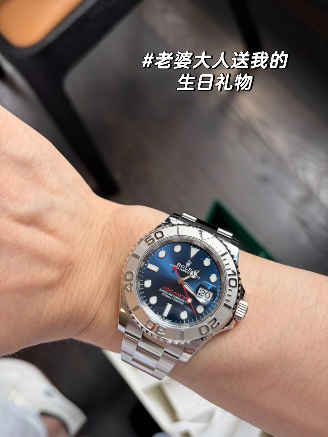 感谢老婆大人的生日礼物！太惊喜！