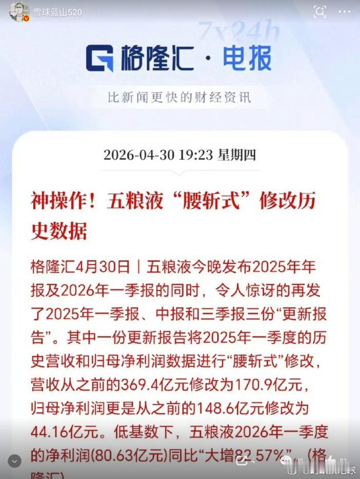 五粮液财报“腰斩式”修改，A股监管又被打脸！这公司突然追溯重述2025年一季报，