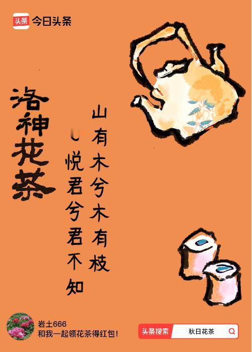 秋日领花茶我领到了秋日限定花茶：山有木兮木有枝，心悦君兮君不知，戳这里👉快来领