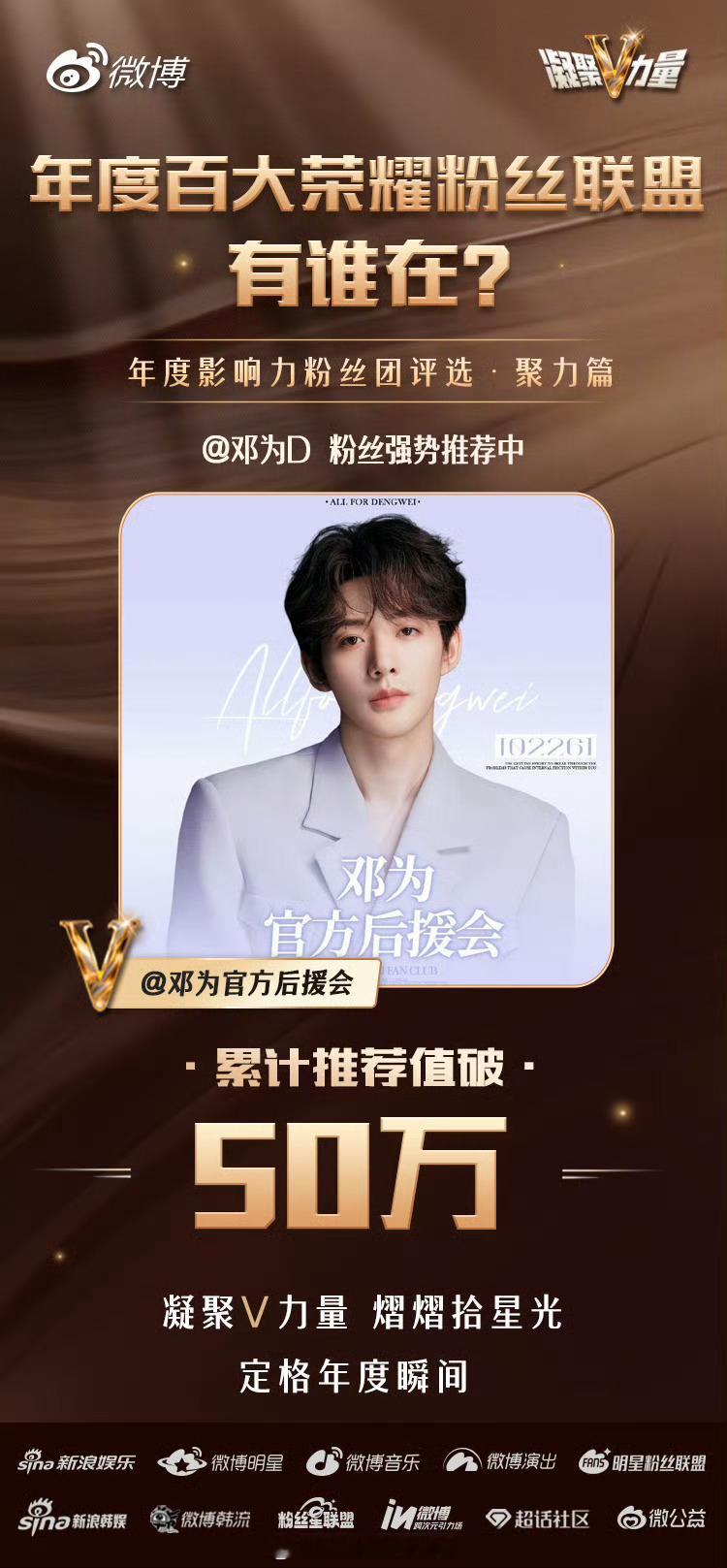 微博年度影响力粉丝团评选恭喜邓为官方后援会累计推荐值突破 50 万🎉粉丝和偶像