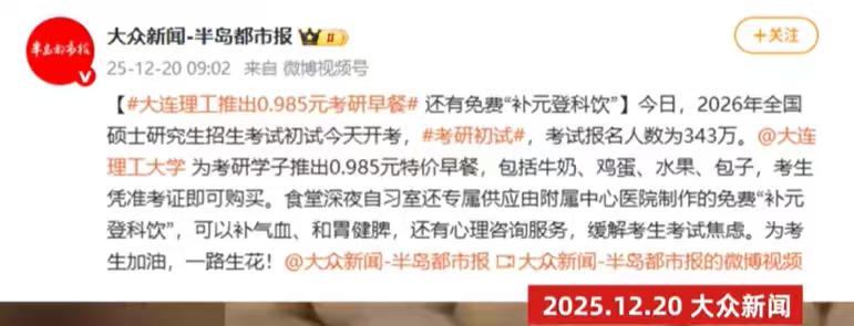 不愧是985大学，近日，大连理工大学为考研学子推出了一款考研早餐，定价0.985