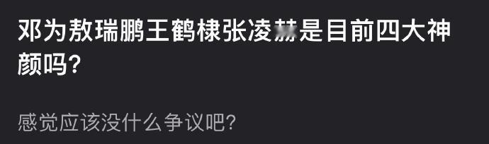 有网友盘点了内娱四大神颜：邓为、敖瑞鹏、王鹤棣、张凌赫。 