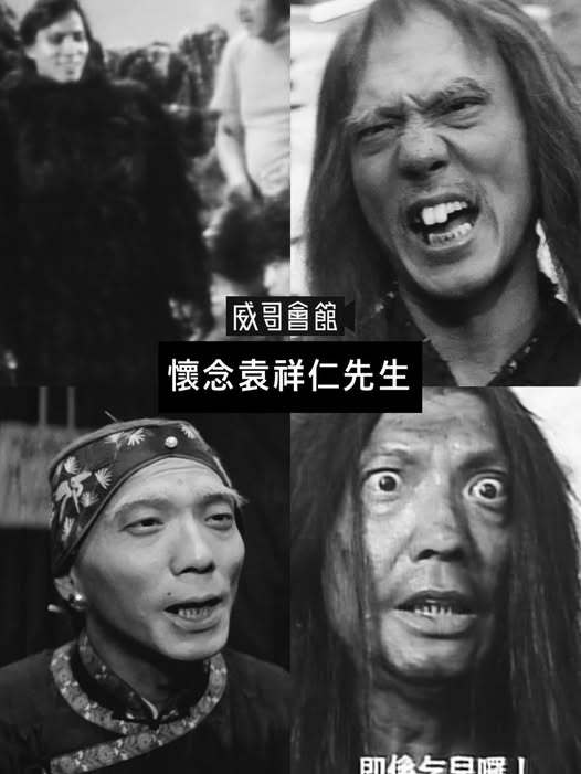 威哥会馆：🙏怀念袁祥仁先生🙏由当年担任龙虎武师，其中在《猩猩王》穿上猩猩戏服