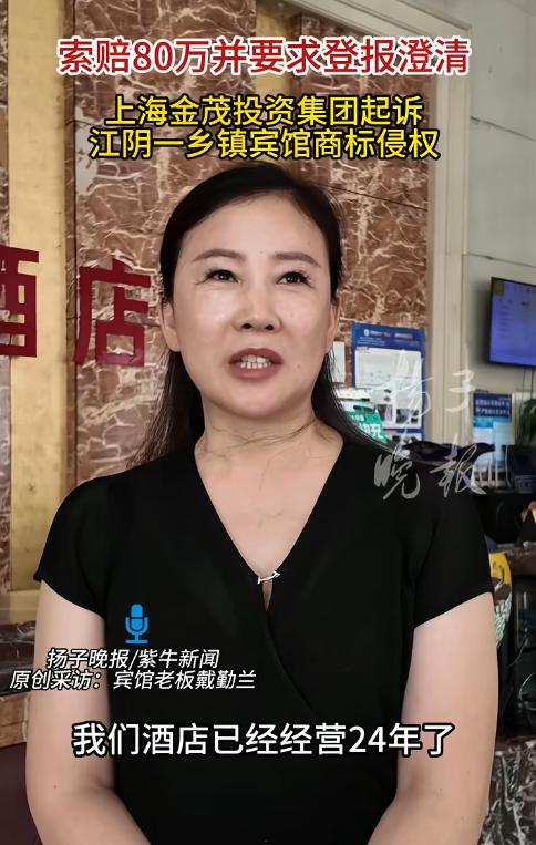 “吃相太难看！”江苏江阴一家经营20多年的乡镇宾馆，因名称含“金茂”二字，被上海