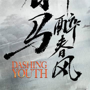 #终于等到少白定档了#终于等到少年白马醉春风定档了，我真的期待了很久了，早就想看