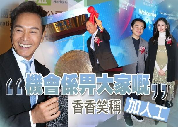 【On.cc】郭晉安名下集團上市嘗首次敲鑼：我拍劇都未見過藝人郭晉安今日（19日