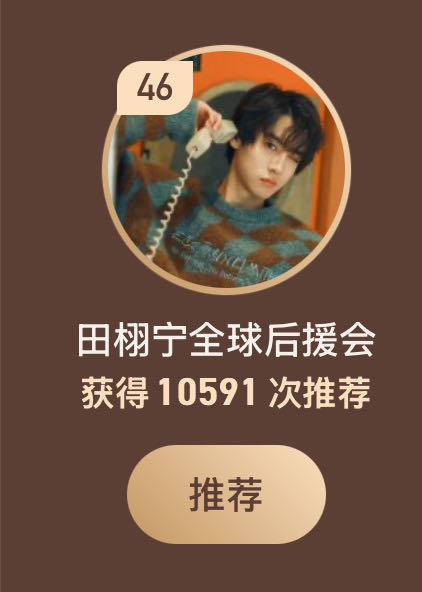 好高的排名，好多的票，哈哈哈。 