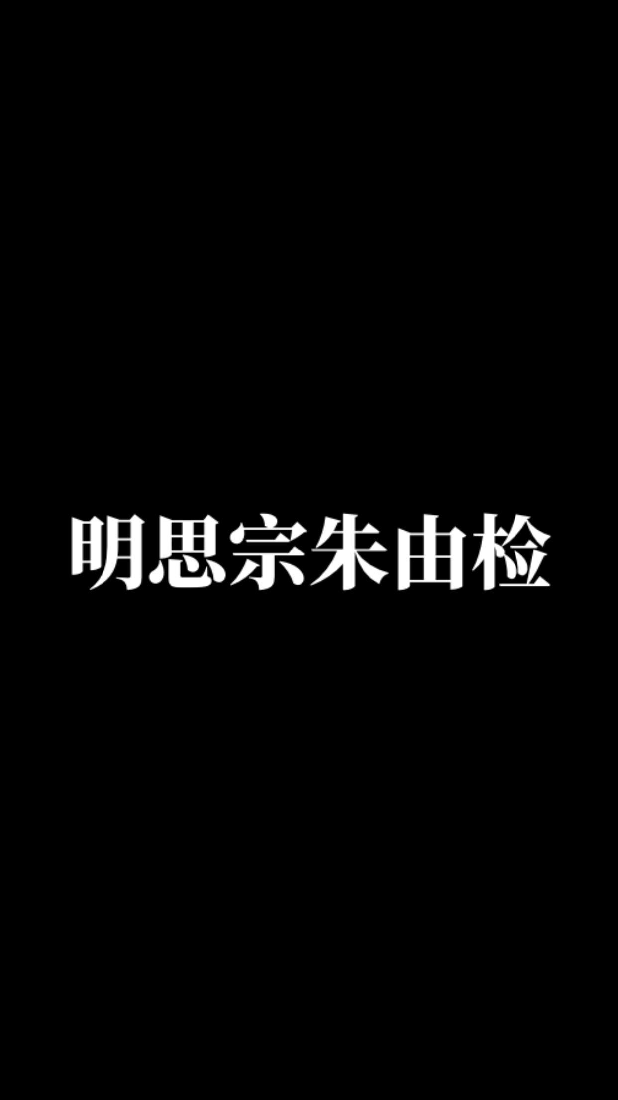 崇祯皇帝。大明画画