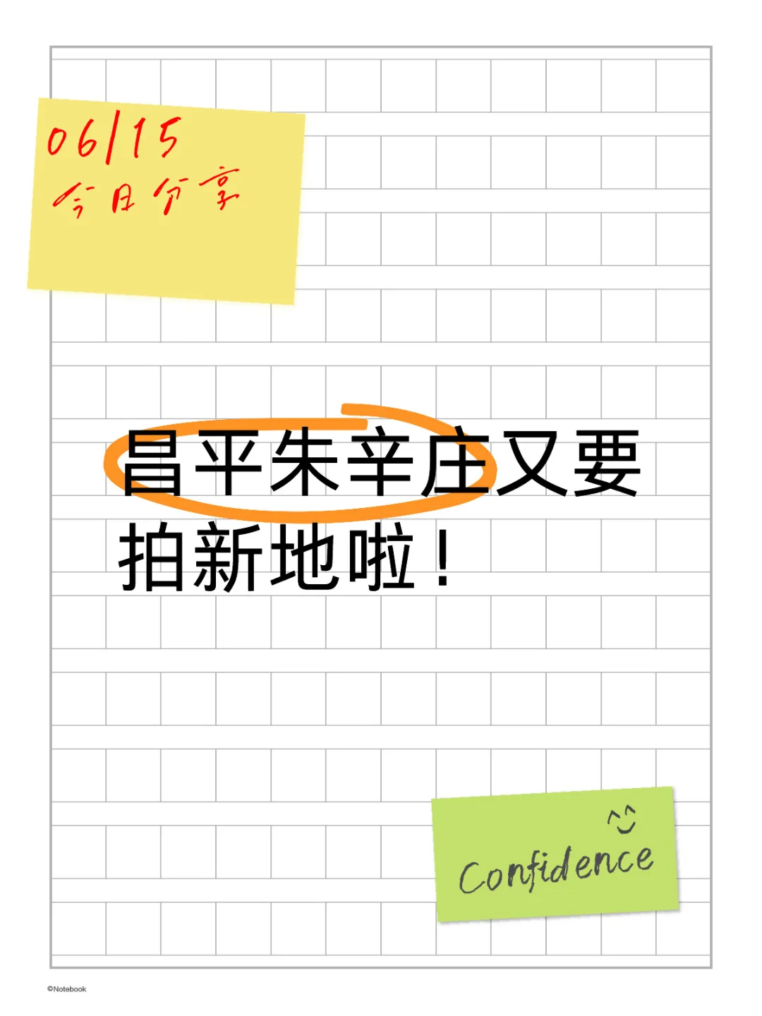 昌平朱辛庄又要拍新地啦！