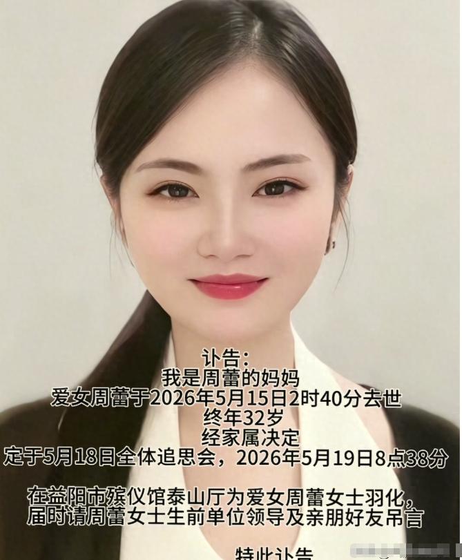 痛心！益阳网红周蕾去世，凌晨酒店猝死，长得漂亮，更多细节曝光.5月15日凌晨，前
