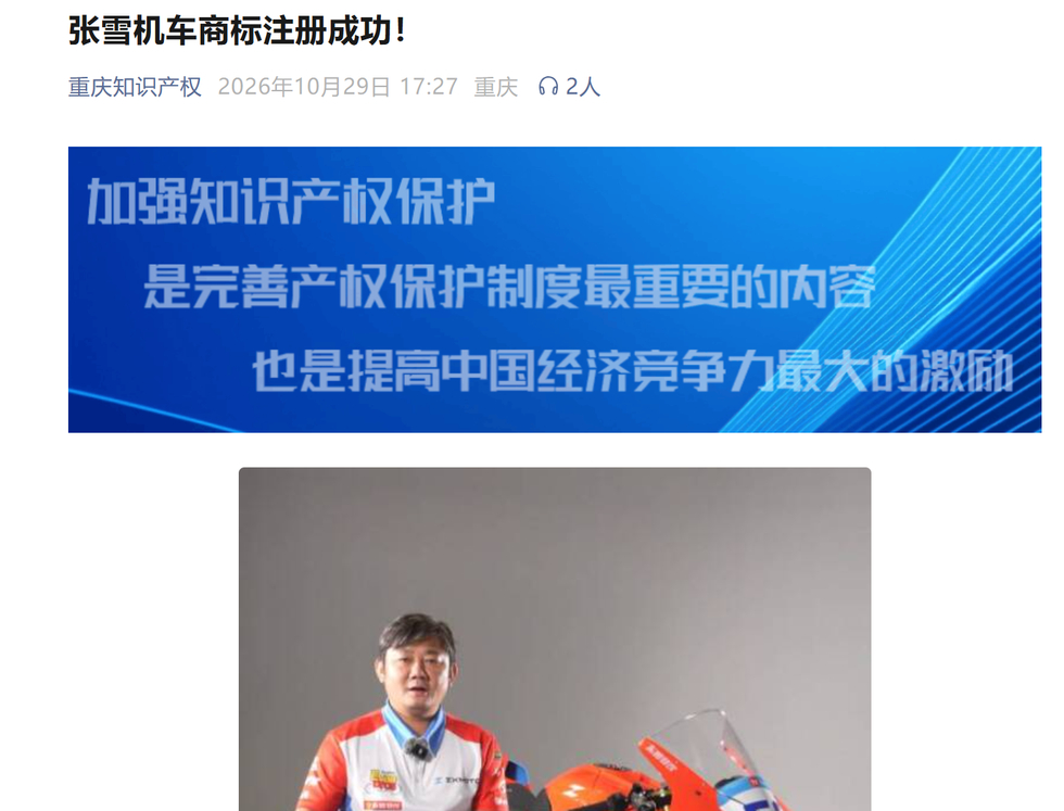 #张雪呼吁尊重知识产权# #张雪机车商标终于归张雪了# 【“张雪机车”商标，终于
