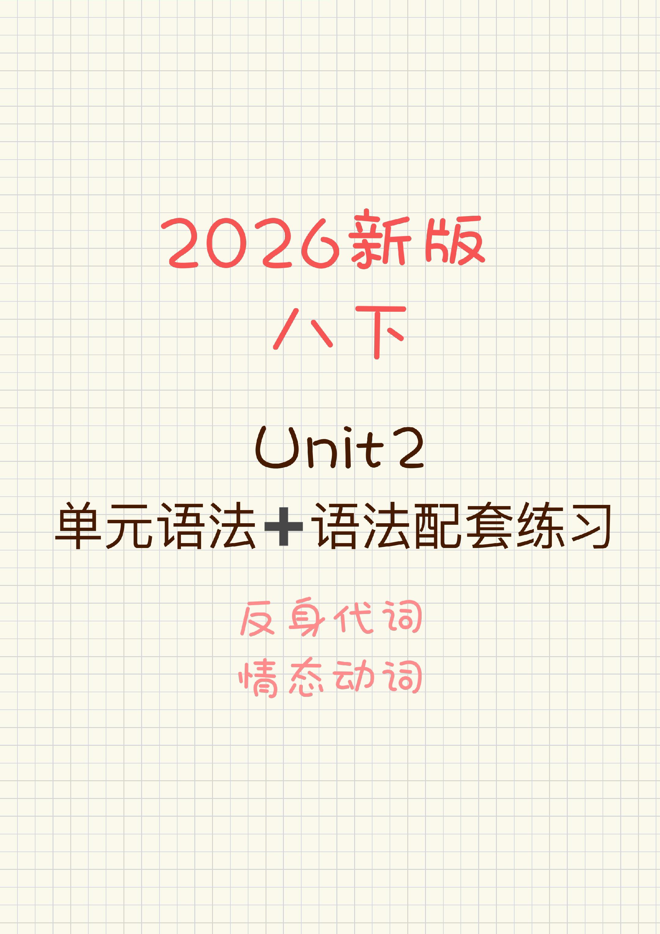 2026新版八下Unit2语法笔记➕练习。反身代词！情态动词！