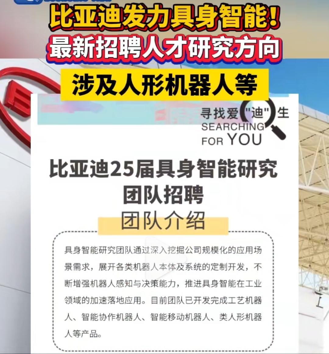 比亚迪人工智能团队招人啦🙌🏻大家赶快去应聘，现在就是Ai人工智能时代了。比亚
