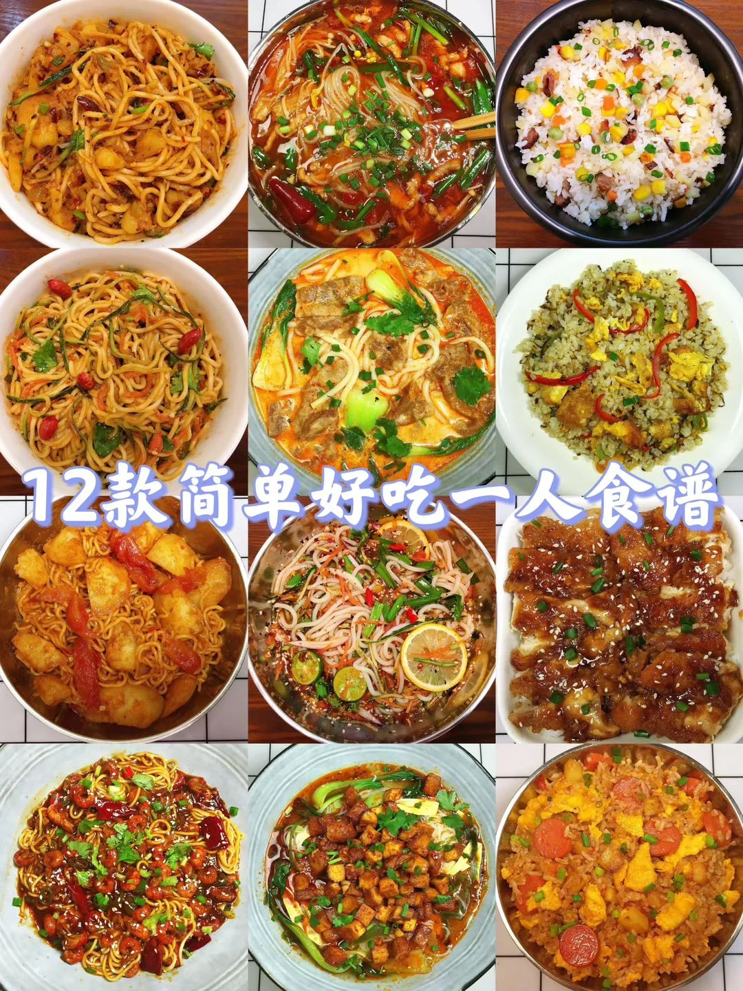 12款简单好吃的一人食谱🔥每天不重样
