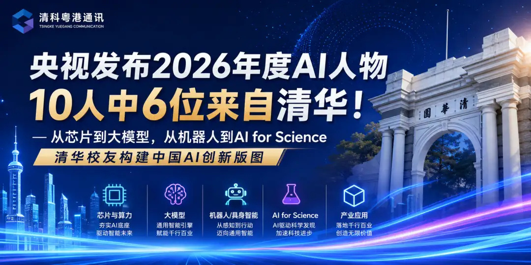央视2026年度AI人物揭晓由中央广播电视总台举办的大型人工智能产业主题活动《2