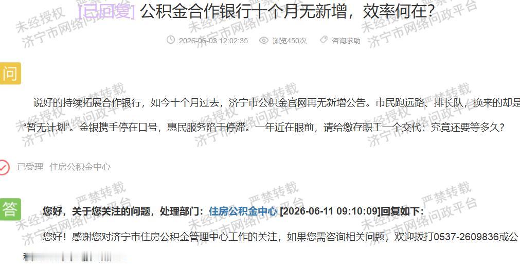 【济宁公积金避答民生疑问 服务推进拖沓】据济宁市网络问政平台2026年6月11日