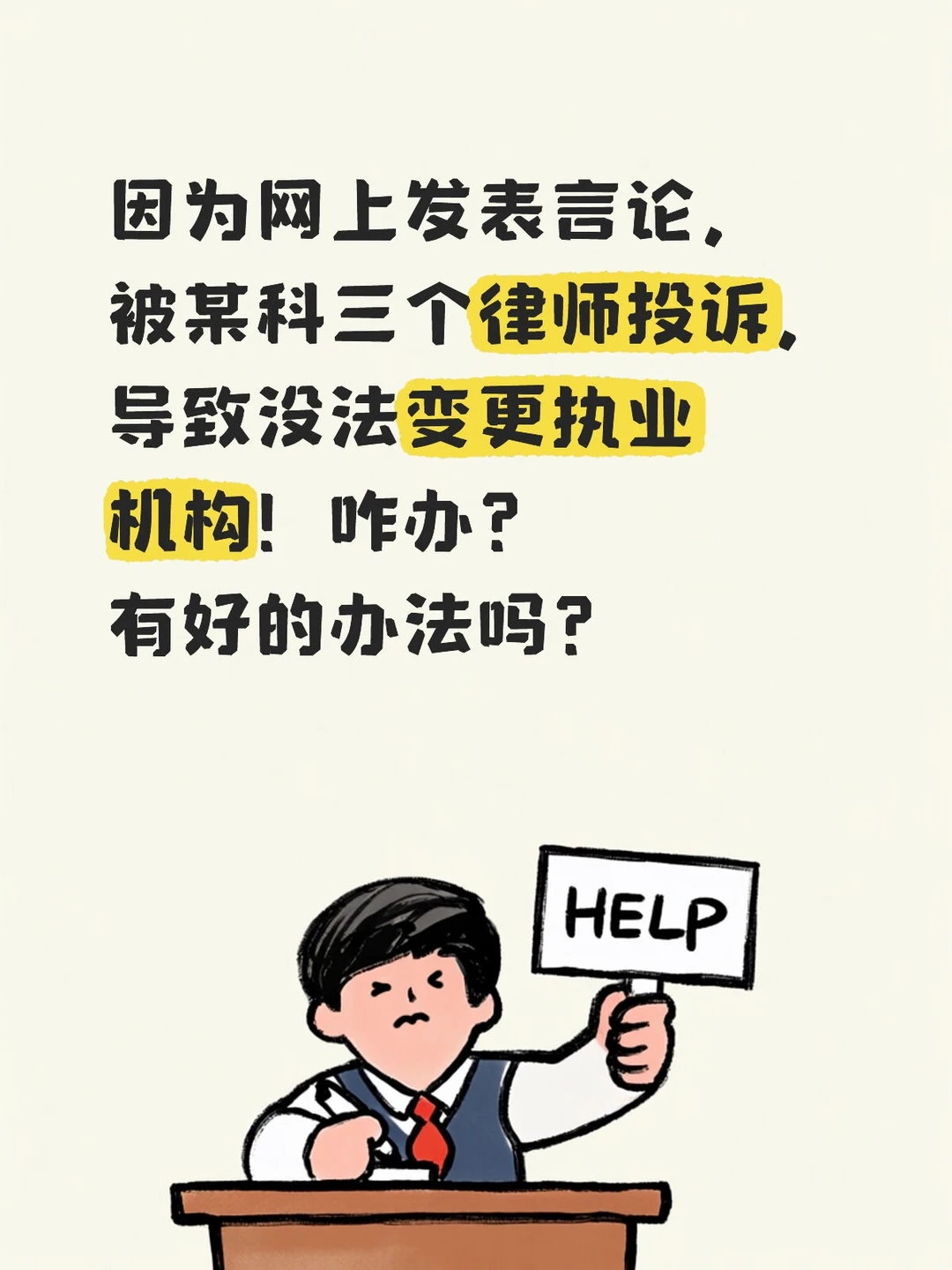 想转所但被某科三个律师投诉！