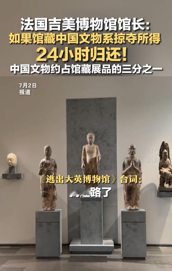 厉害了我的国！

法国吉美博物馆馆长雅尼克·林茨表示，一旦有确凿证据，证明馆内的