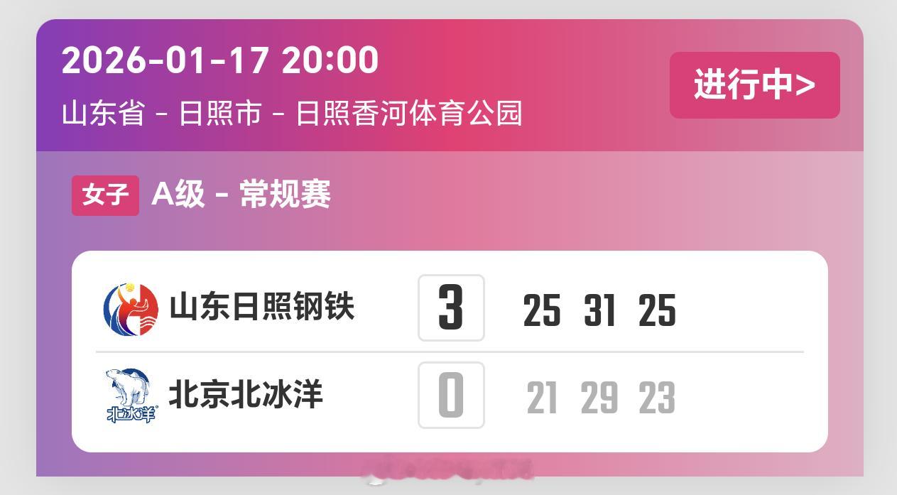 2025-2026赛季中国女子排球超级联赛第10轮，山东女排3比0北京女排（25