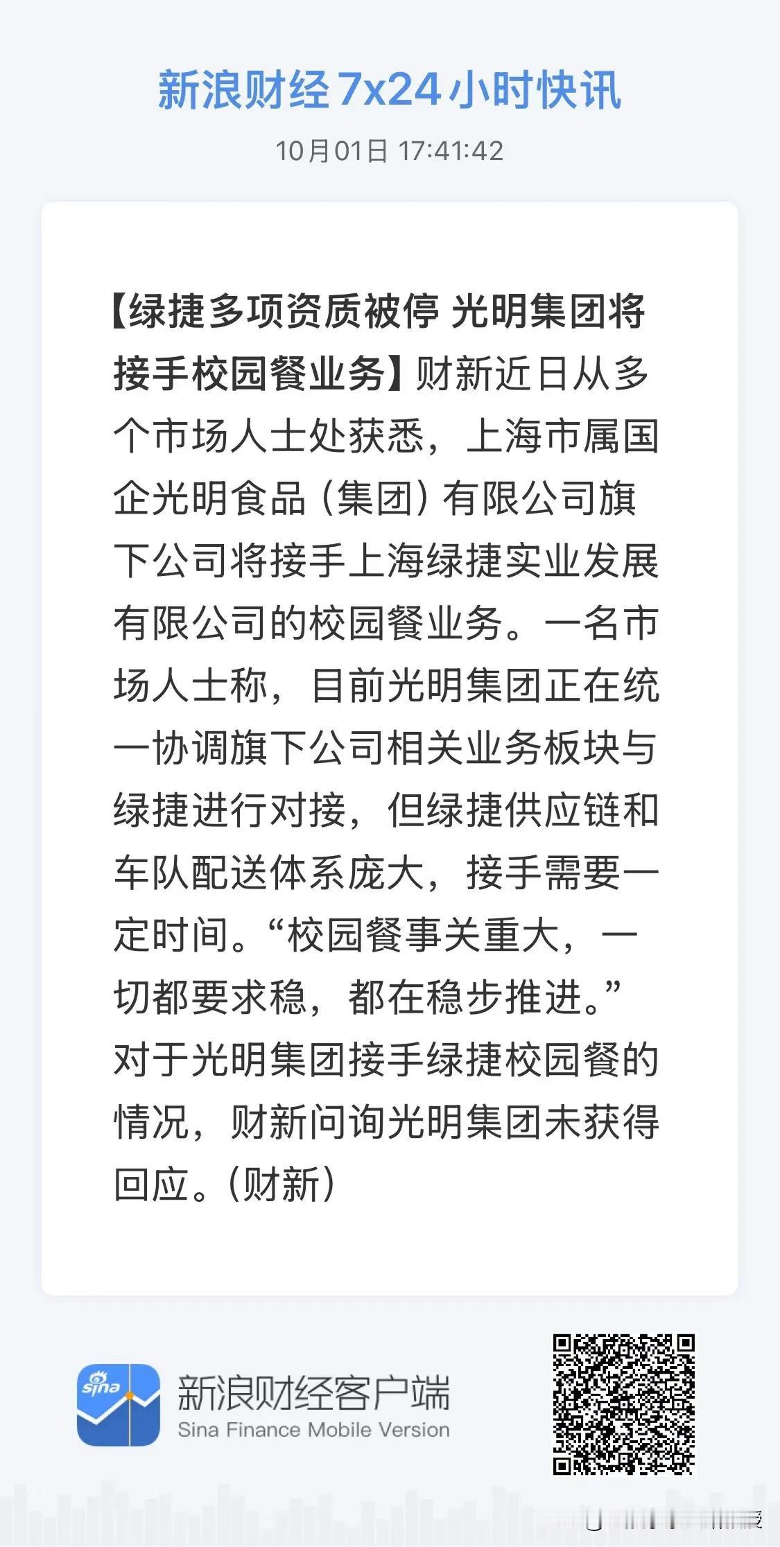 快讯!光明食品公司将接手绿捷校园餐业务!上海的家长们总算松了一口气!

刚刚，根