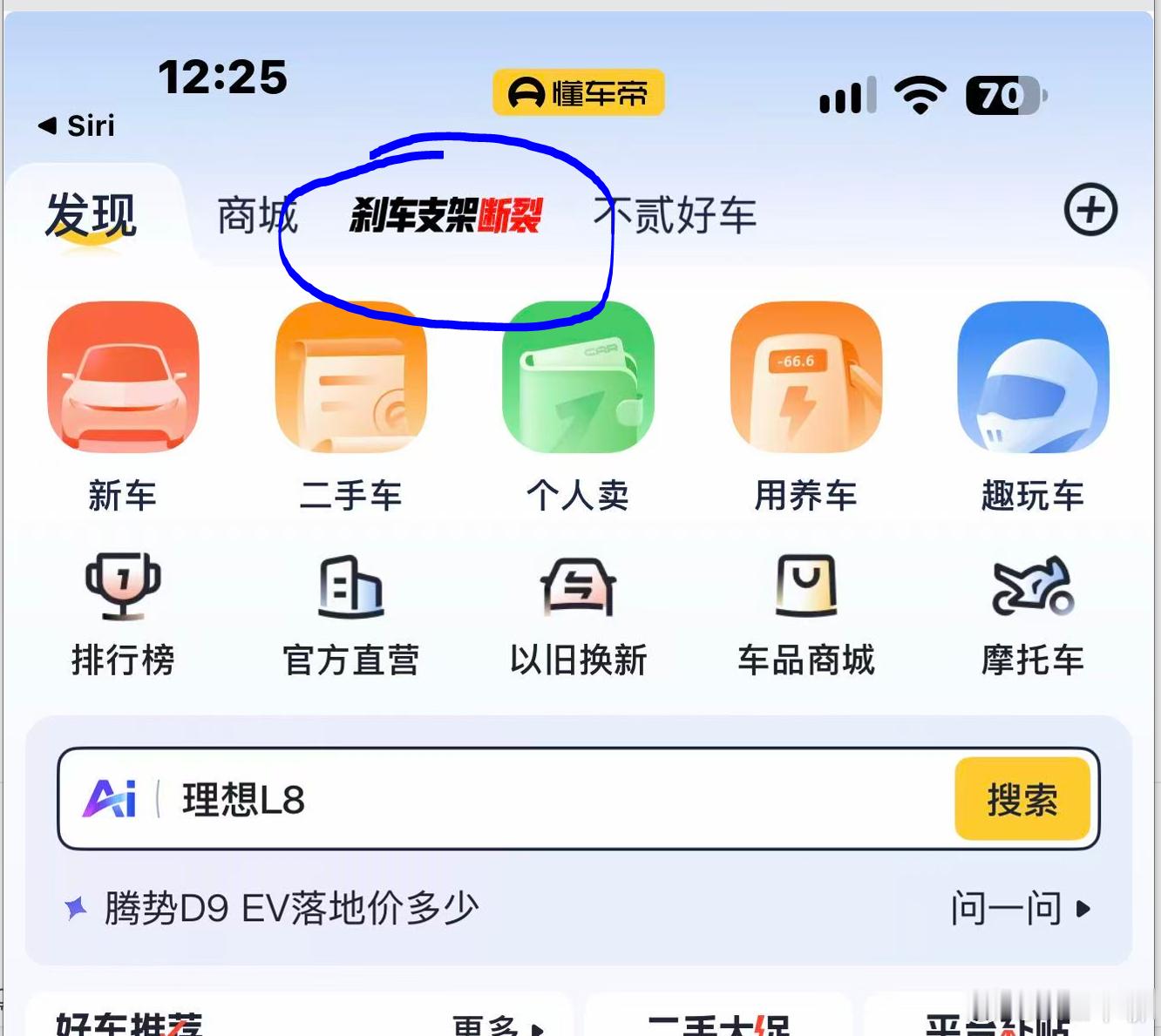 尊界V800品牌方未回应 手机懂车帝APP上，“刹车支架断裂”置顶，居中，C位展