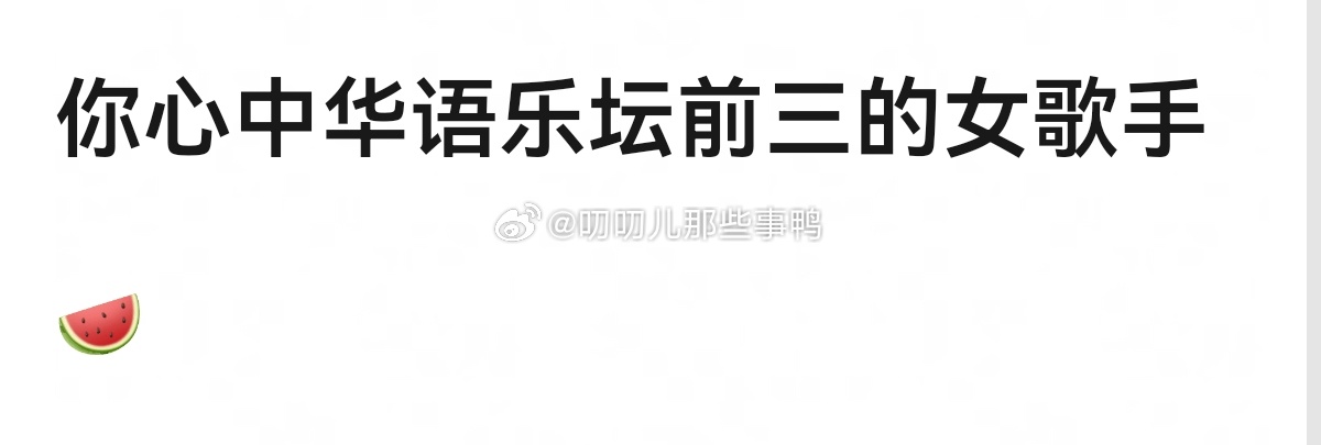 你心中华语乐坛前三的女歌手~[哇][哇] ​​​