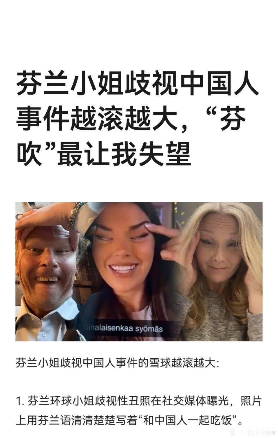 涉嫌歧视中国人芬兰小姐公开道歉一句话就是丑人多作怪。这个所谓的芬兰小姐。就是为了