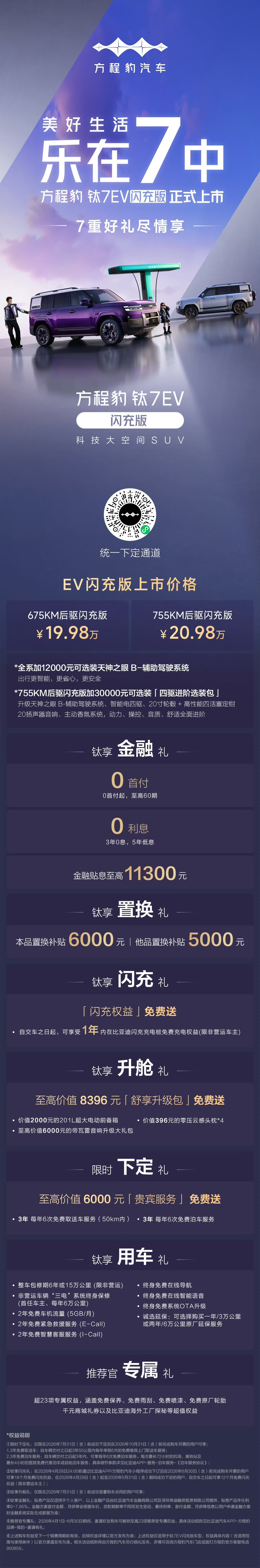 【“全球首款闪充纯电大方盒”比亚迪方程豹钛 7 EV 闪充版上市，19.98 万