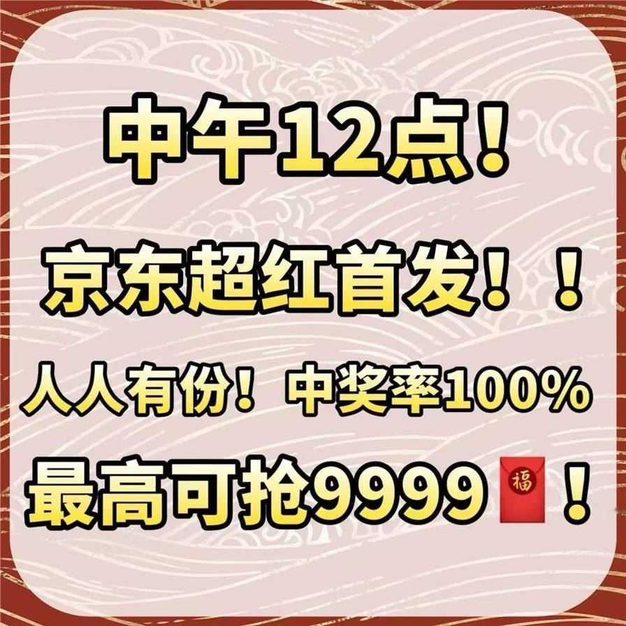 京东年货节红包首发最高可领💰9999亓！！！第一波大包概率大！必🀄️12点现