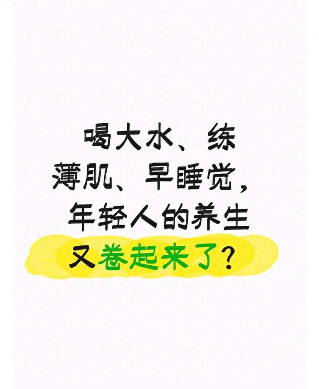 喝大水、练薄肌、早睡觉，年轻人的养生又卷起来了？