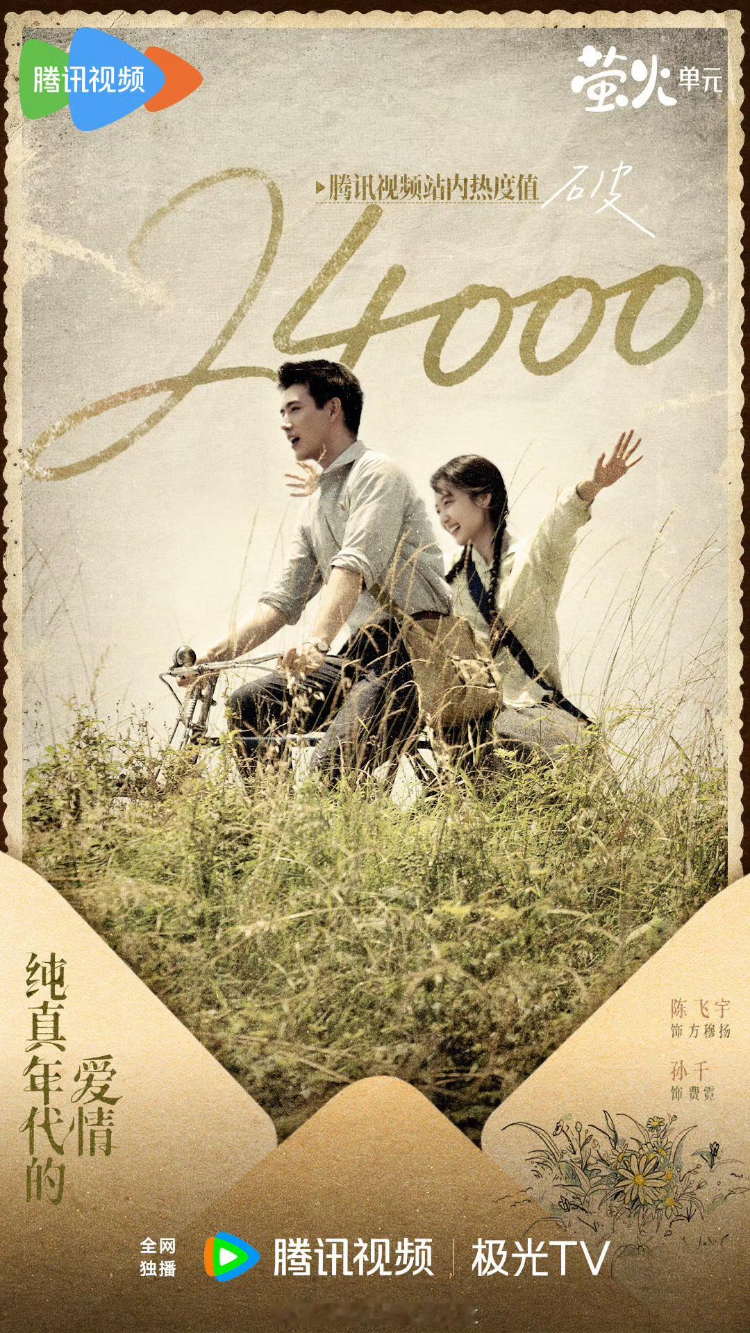 恭喜！陈飞宇，孙千《纯真时代的爱情》热度破24000，加油，这剧只要破28000