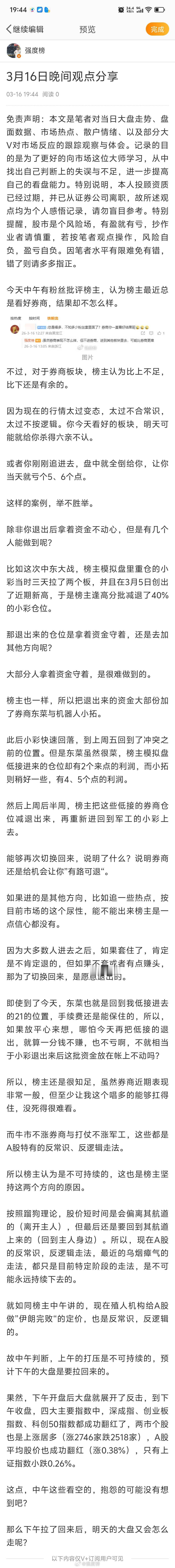 晚间分享股票A股 3月16日晚间观点分享今天中午有粉丝批评榜主，认为榜主最近总是