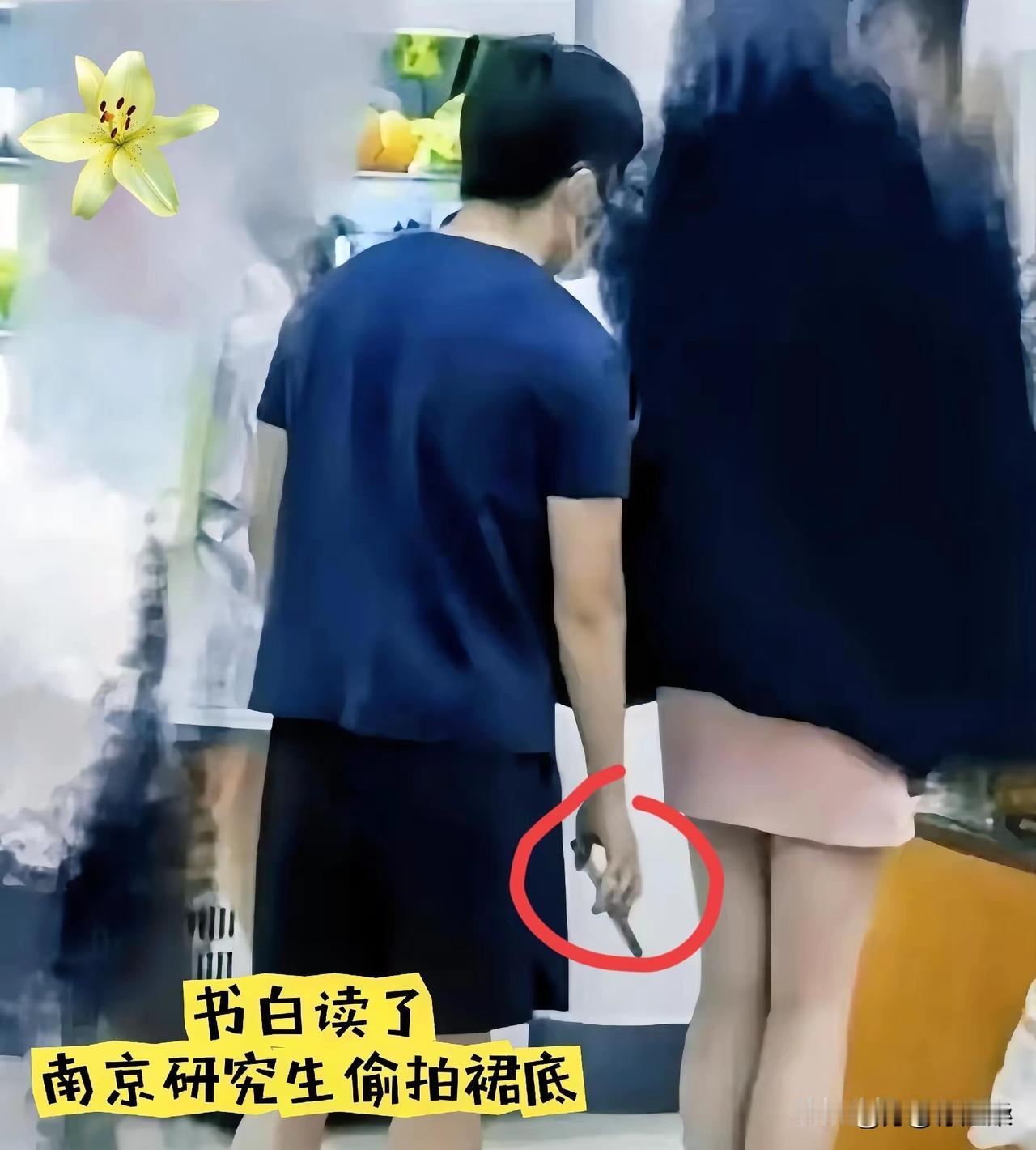 南京这研究生，真是把书读到狗肚子里去了。
5月11号晚上，超市里那点龌龊事，直接