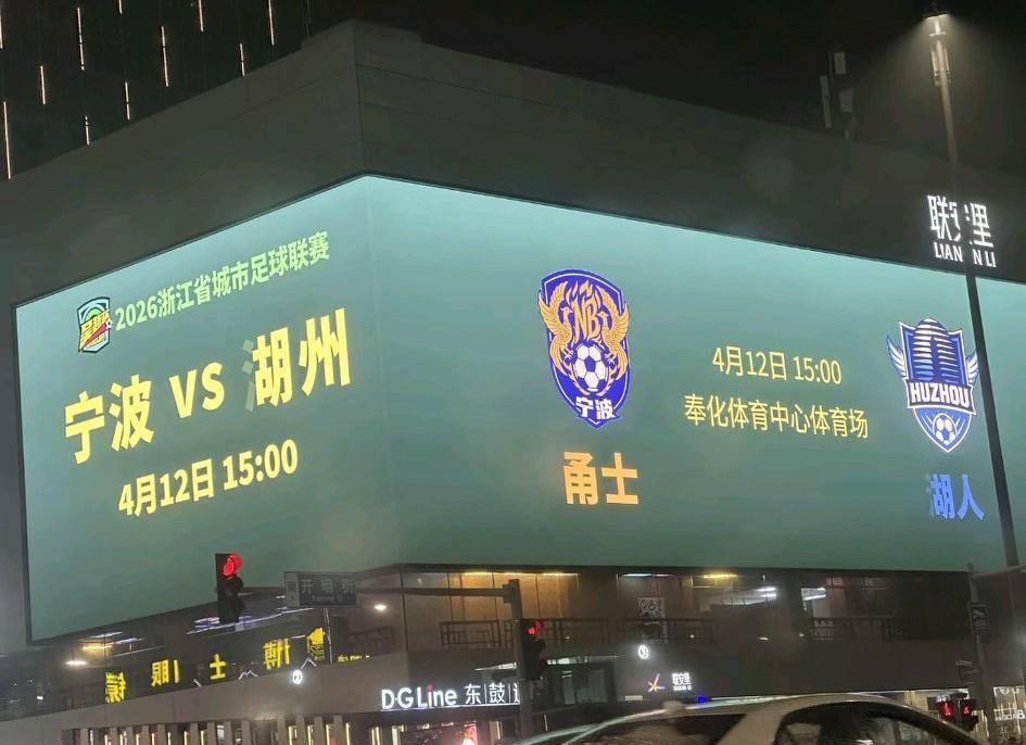 宁波vs胡州的这场“吴越杯”足球赛，被他们宁波人戏称为“甬士”和“湖人”的比赛。