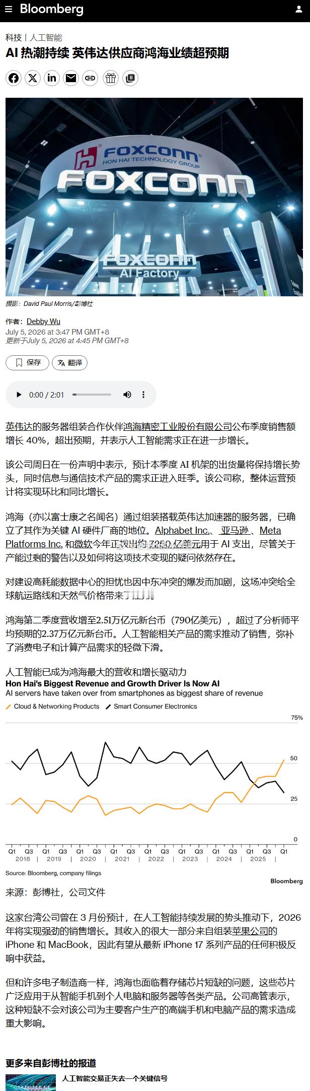 AI热潮持续 英伟达供应商鸿海业绩超预期 