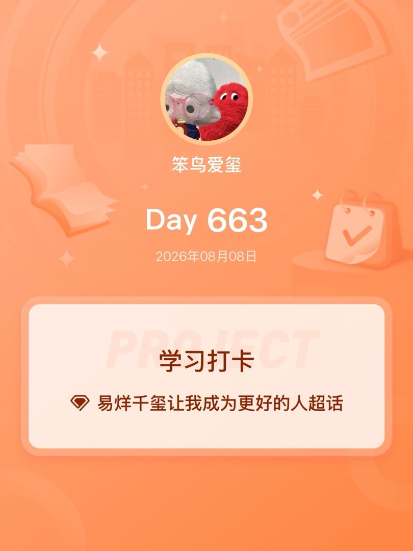 易烊千玺让我成为更好的人学习打卡Day663 