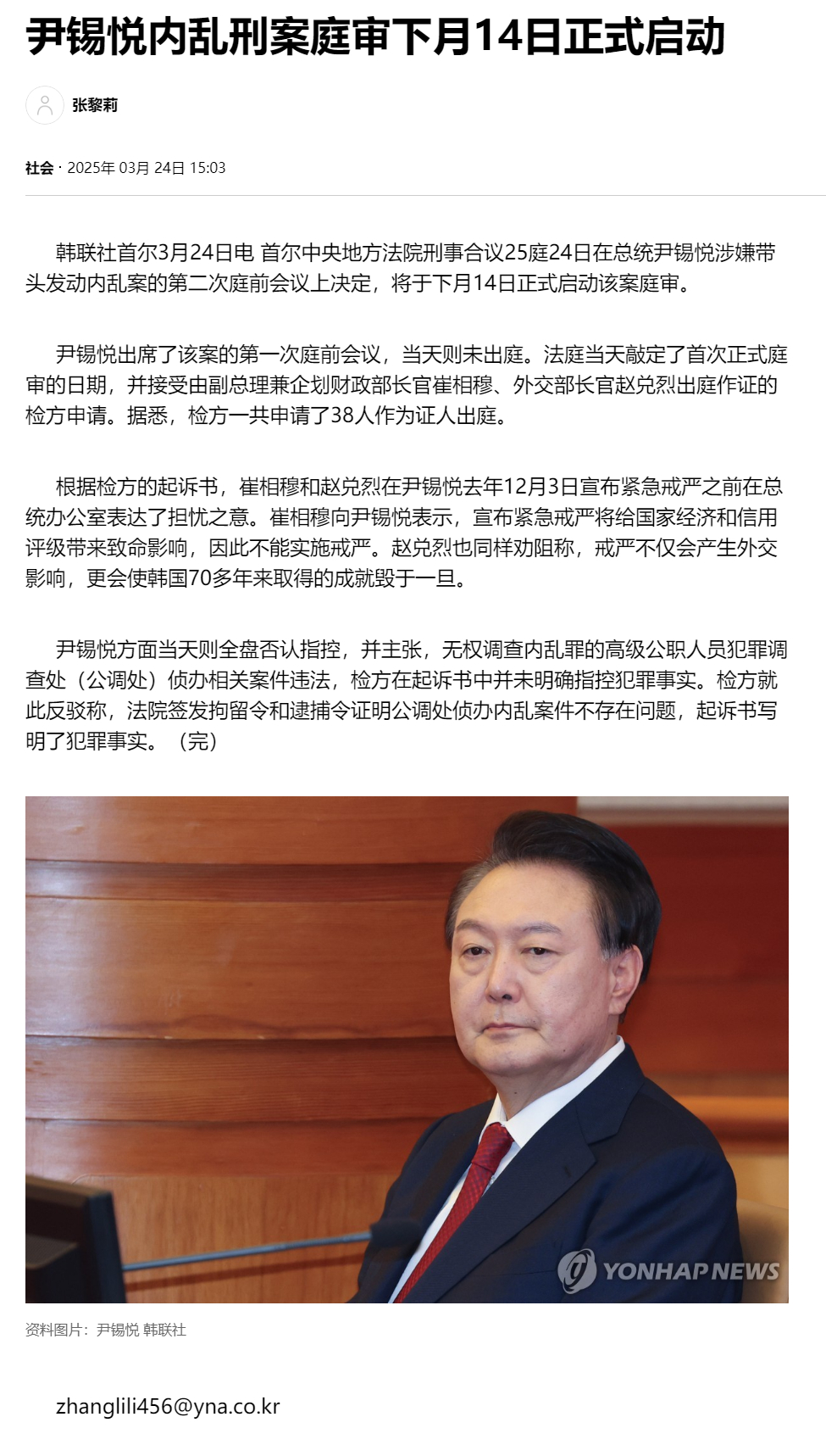 【尹锡悦内乱刑案庭审下月14日正式启动】（韩联社）海外新鲜事 韩联社首尔3月24