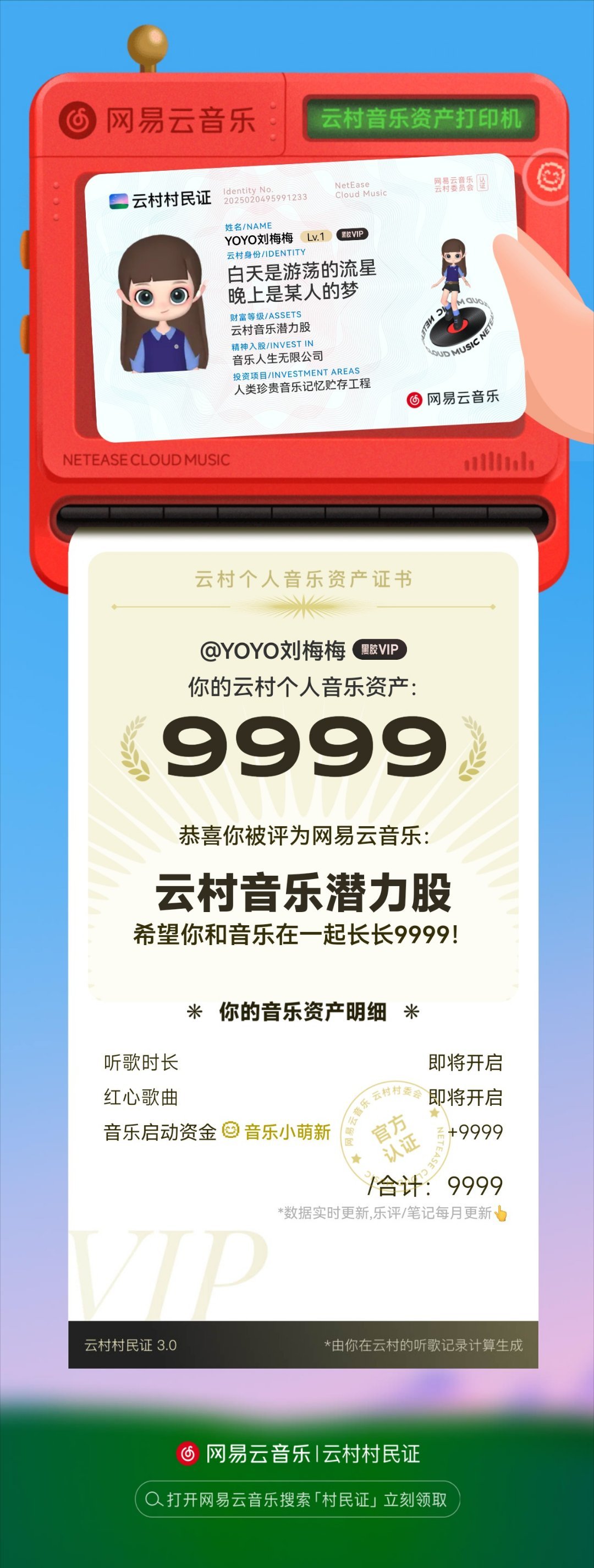 村民证3.0重磅发布！领证测算你的音乐财富值  我竟然也有VIP 