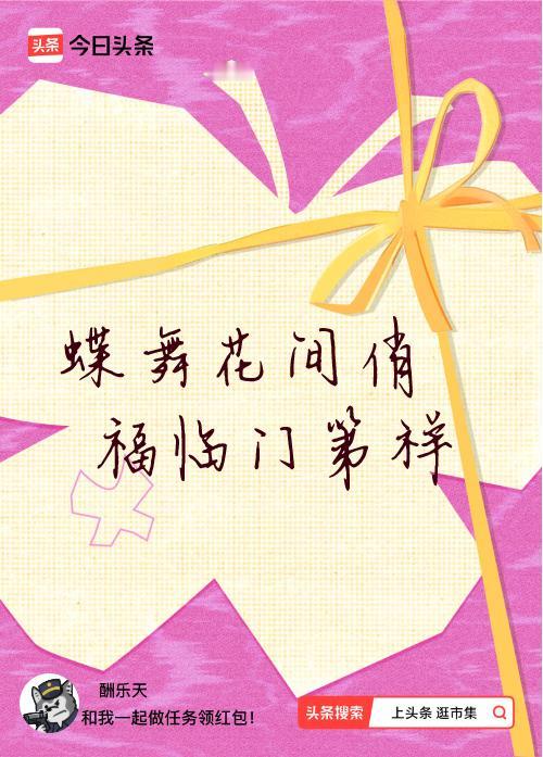 我正在头条参加逛市集分五万活动，今日份抽运势签，我抽到了：蝶舞花间俏,福临门第祥