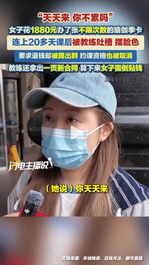 无语至极！贵阳孙女士踩大坑，办了不限次瑜伽卡认真上课，竟成了商家眼中的“麻烦”。