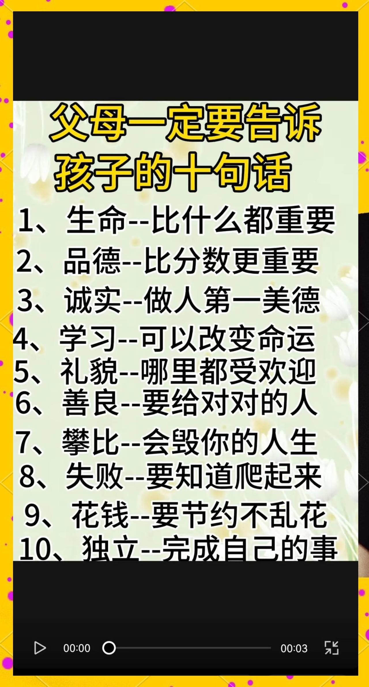 父母要告孩子哪些道理？

父母要告诫孩子的道理，往往不仅仅是生活的规矩，更是为他
