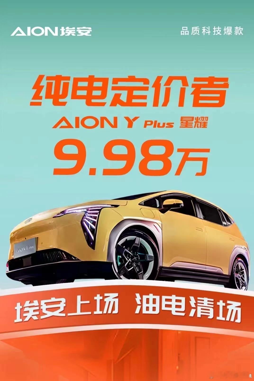 广汽老毛病又犯了。广汽埃安AION Y降价到998，一看，310km续航跟海豚降